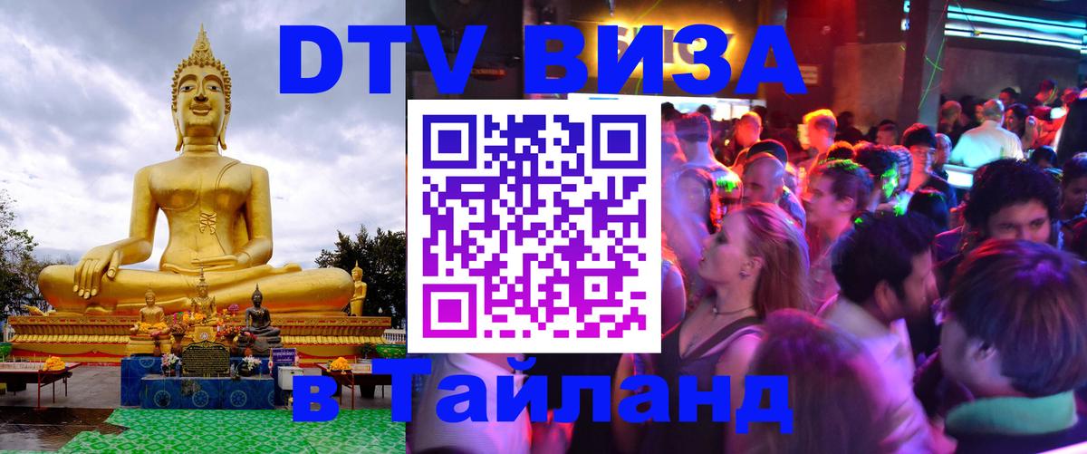DTV Виза в Тайланд для россиян Панама 