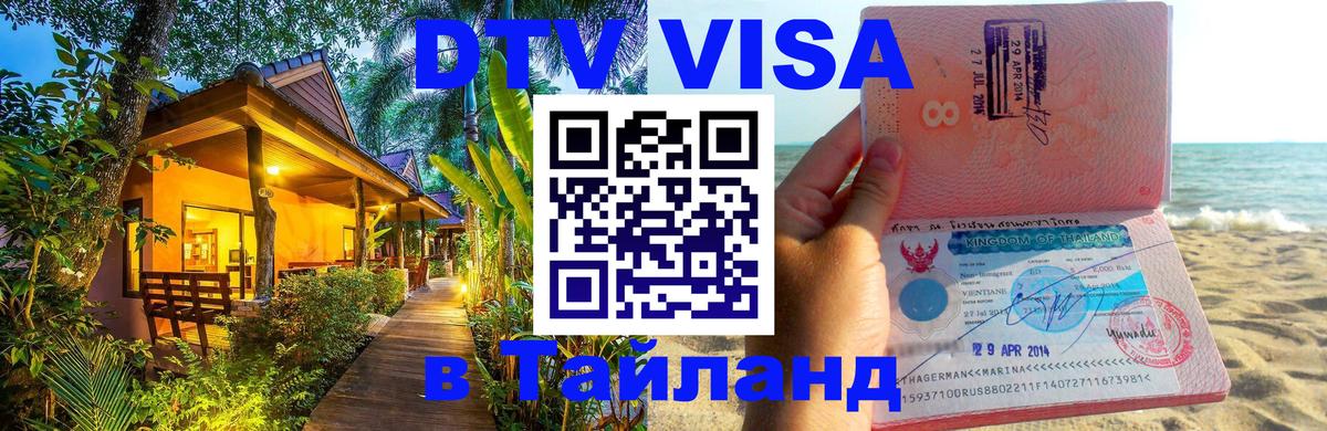 DTV Visa Thailand — прайс и условия, виза без дополнительных документов - 21.11.2025 